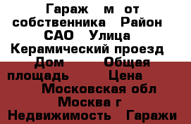 Гараж 18м2 от собственника › Район ­ САО › Улица ­ Керамический проезд › Дом ­ 57 › Общая площадь ­ 18 › Цена ­ 900 000 - Московская обл., Москва г. Недвижимость » Гаражи   